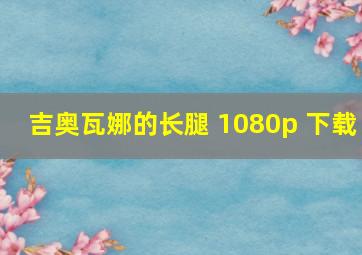 吉奥瓦娜的长腿 1080p 下载